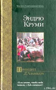 Принцип Д`Аламбера - Круми Эндрю