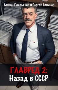 Главред: Назад в СССР. Книга 2 - Савинов Сергей Анатольевич