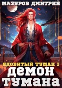 Демон тумана (СИ) - Мазуров Дмитрий