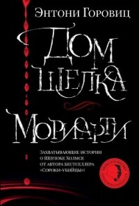 Дом шелка. Мориарти - Горовиц Энтони