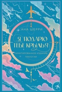 Я подарю тебе крылья - Шерри Ана