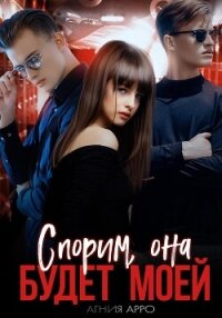 Спорим, она будет моей - Арро Агния