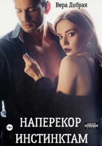 Наперекор инстинктам - Добрая Вера