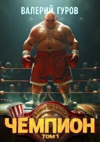 Чемпион. Том 1 - Гуров Валерий Александрович
