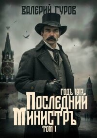 Последний министр. Том 1 - Гуров Валерий Александрович