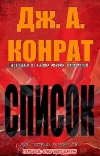 Список (ЛП) - Конрат Дж. А.