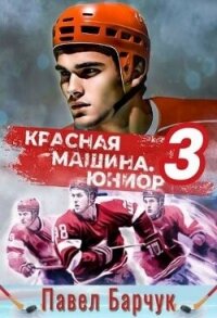 Красная машина.Юниор 3 (СИ) - Барчук Павел