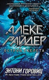 Остров Скелета - Горовиц Энтони