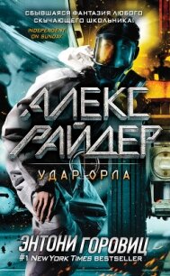 Удар Орла - Горовиц Энтони
