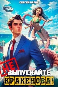 Не выпускайте Кракенова&#33; (СИ) - Орлов Сергей