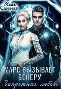 Запретная любовь (СИ) - Саммер Майя