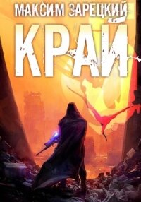 Край 5 - Зарецкий Максим