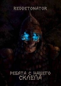 Ребята с нашего склепа (СИ) - Ибрагим Нариман Ерболулы "RedDetonator"