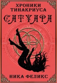 Хроники Тинакриуса Сатуара - Феликс Ника
