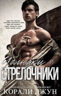 Ублюдки и стрелочники (ЛП) - Джун Корали