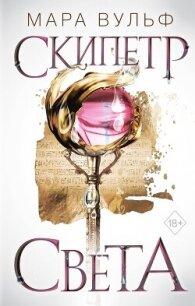 Египетские хроники. Скипетр света - Вульф Мара