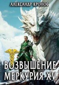 Возвышение Меркурия. Книга 15 (СИ) - Кронос Александр