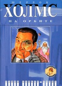 Шерлок Холмс на орбите - Гринберг Мартин