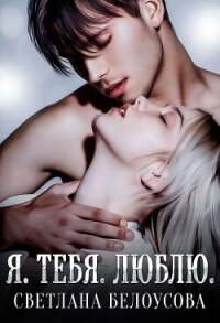 Я. Тебя. Люблю - Белоусова Светлана