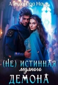 Истинная ледяного демона (СИ) - Мауль Александра