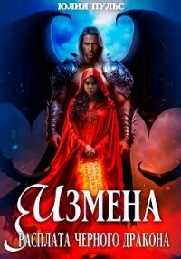Измена. Расплата черного дракона - Пульс Юлия Александровна
