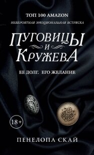 Пуговицы и кружева - Скай Пенелопа