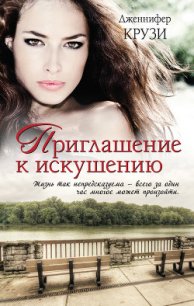 Приглашение к искушению - Крузи Дженнифер