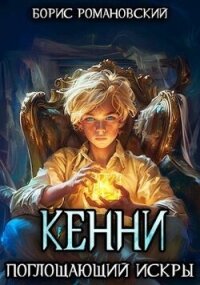 Поглощающий Искры (СИ) - Романовский Борис