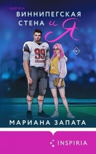 Виннипегская Cтена и я - Запата Марианна
