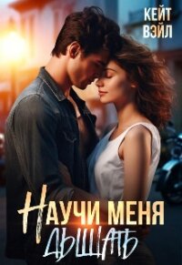 Научи меня дышать (СИ) - Вэйл Кейт