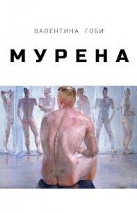 Мурена - Гоби Валентина