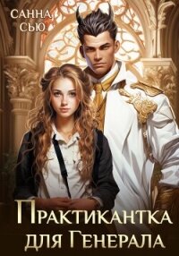 Практикантка для генерала - Санна Сью