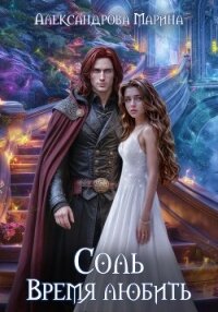 Соль. Время любить - Александрова Марина