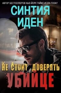 Не стоит доверять убийце (ЛП) - Иден Синтия