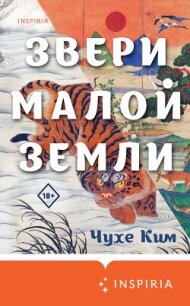 Звери малой земли - Ким Чухе
