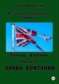 Линкор «Альбион». Часть 2. Правь, Британия - Конофальский Борис