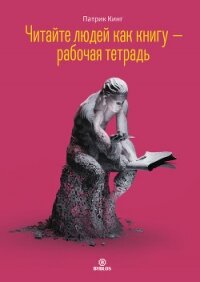 Читайте людей как книгу – рабочая тетрадь - Кинг Патрик