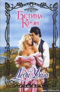 Леди Удача - Крэн Бетина
