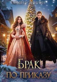 Брак по приказу - Зинина Татьяна