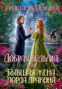 Добрая ведьма, или Бывшая жена лорда дракона - Пенкина Анастасия