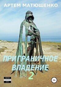 Приграничное владение 2 - Матюшенко Артем