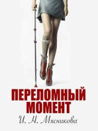 Переломный момент (СИ) - Мясникова Ирина Николаевна