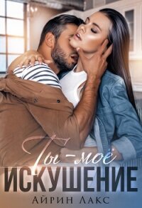 Ты – мое искушение - Лакс Айрин