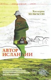 Автор Исландии - Хельгасон Халльгрим