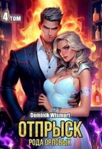 Отпрыск рода Орловых. Том 4 (СИ) - Wismurt Dominik