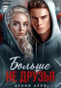 Больше не друзья - Арро Агния