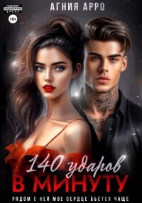 140 ударов в минуту - Арро Агния