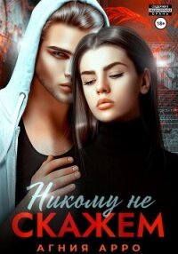 Никому не скажем - Арро Агния