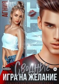 Сводные. Игра на желание - Арро Агния