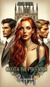 Охота на русскую Золушку (СИ) - Трефц Анна